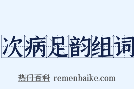 次病足韵组词是什么意思的图片